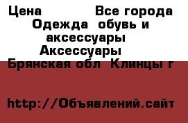 BY - Winner Luxury - Gold › Цена ­ 3 135 - Все города Одежда, обувь и аксессуары » Аксессуары   . Брянская обл.,Клинцы г.